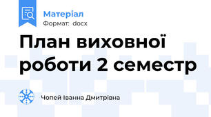 План виховної роботи 2 семестр