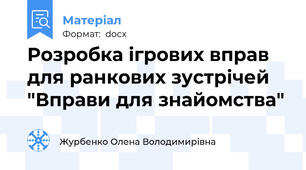 Розробка ігрових вправ для ранкових зустрічей "Вправи для знайомства"