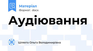 Аудіювання