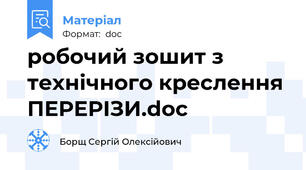 робочий зошит з технічного креслення ПЕРЕРІЗИ.doc