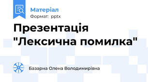 Презентація "Лексична помилка"