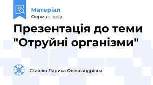 Презентація до теми "Отруйні організми"