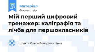 Мій перший цифровий тренажер: каліграфія та лічба для першокласників