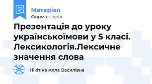 Презентація до уроку українськоїмови у 5 класі. Лексикологія.Лексичне значення слова