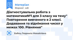 Діагностувальна робота з математики№1 для 3 класу на тему" Повторення вивченого в 2 класі. Додавання та віднімання чисел у межах 100. Рівняння"