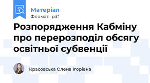 Розпорядження Кабміну про перерозподіл обсягу освітньої субвенції