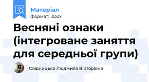 Весняні ознаки (інтегроване заняття для середньої групи)