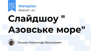 Слайдшоу " Азовське море"