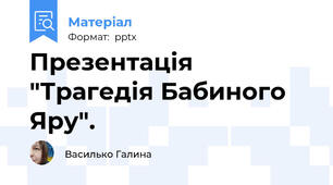 Презентація "Трагедія Бабиного Яру".