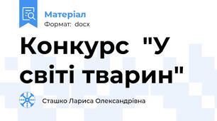 Конкурс  "У світі тварин"