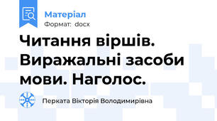 Читання віршів. Виражальні засоби мови. Наголос.