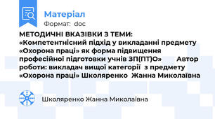 МЕТОДИЧНІ ВКАЗІВКИ З ТЕМИ:  «Компетентнісний підхід у викладанні предмету «Охорона праці» як форма підвищення професійної підготовки учнів ЗП(ПТ)О»        Автор роботи: викладач вищої категорії  з предмету «Охорона праці» Школяренко  Жанна Миколаївна
