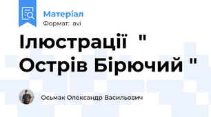 Ілюстрації  " Острів Бірючий "