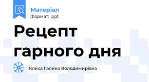 Рецепт гарного дня