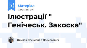 Ілюстрації " Генічеськ. Закоска"