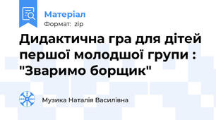 Дидактична гра для дітей першої молодшої групи : "Зваримо борщик"