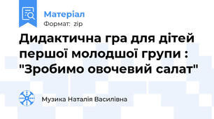 Дидактична гра для дітей першої молодшої групи : "Зробимо овочевий салат"