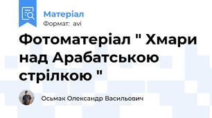Фотоматеріал " Хмари над Арабатською стрілкою "