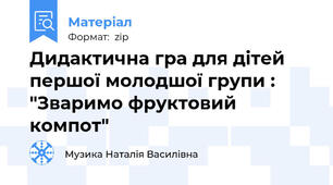 Дидактична гра для дітей першої молодшої групи : "Зваримо фруктовий компот"