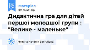 Дидактична гра для дітей першої молодшої групи : "Велике - маленьке"
