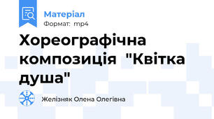 Хореографічна композиція  "Квітка душа"