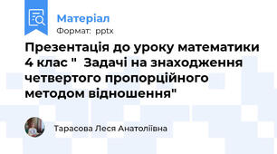 Презентація до уроку математики 4 клас "  Задачі на знаходження четвертого пропорційного методом відношення"