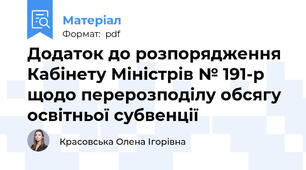 Додаток до розпорядження Кабінету Міністрів № 191-р щодо перерозподілу обсягу освітньої субвенції