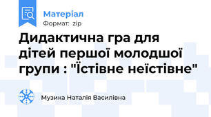 Дидактична гра для дітей першої молодшої групи : "Їстівне неїстівне"