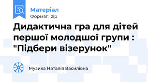 Дидактична гра для дітей першої молодшої групи : "Підбери візерунок"