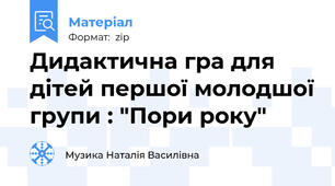 Дидактична гра для дітей першої молодшої групи : "Пори року"