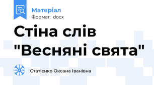 Стіна слів "Весняні свята"