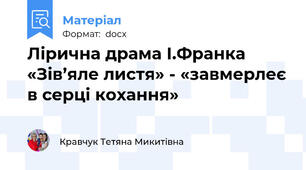 Лірична драма І.Франка «Зів’яле листя» - «завмерлеє в серці кохання»