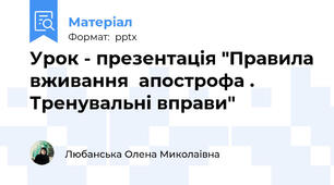 Урок - презентація "Правила вживання  апострофа . Тренувальні вправи"
