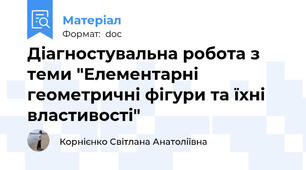 Діагностувальна робота з теми "Елементарні геометричні фігури та їхні властивості"