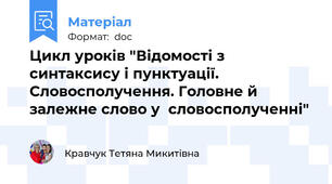 Цикл уроків "Відомості з синтаксису і пунктуації. Словосполучення. Головне й залежне слово у  словосполученні"