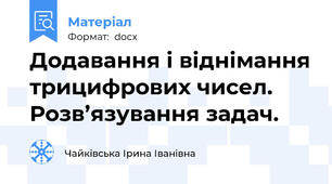 Додавання і віднімання трицифрових чисел. Розв’язування задач.