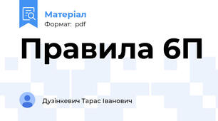 Правила 6П