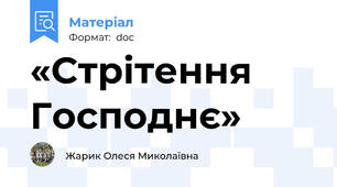 «Стрітення Господнє»