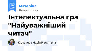 Інтелектуальна гра "Найуважніший читач"