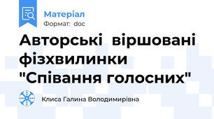Авторські  віршовані фізхвилинки "Співання голосних"