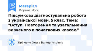 Підсумкова діагностувальна робота з української мови, 5 клас. Тема: "Вступ. Повторення та узагальнення вивченого в початкових класах."