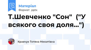 Т.Шевченко "Сон"  ("У всякого своя доля...")