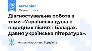 Діагностувальна робота з теми «Українська душа в народних піснях і баладах. Давня українська література».