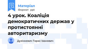 4 урок. Коаліція демократичних держав у протистоянні авторитаризму