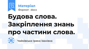 Будова слова. Закріплення знань про частини слова.