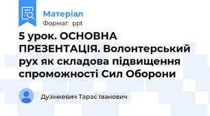 5 урок. ОСНОВНА ПРЕЗЕНТАЦІЯ. Волонтерський рух як складова підвищення спроможності Сил Оборони