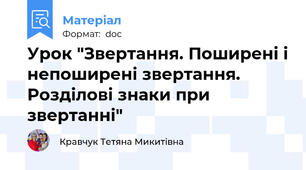 Урок "Звертання. Поширені і непоширені звертання.  Розділові знаки при звертанні"
