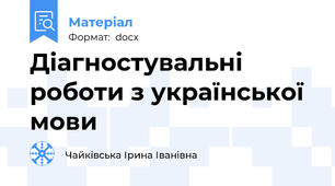 Діагностувальні роботи з української мови