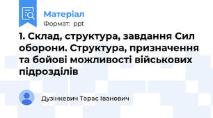 1. Склад, структура, завдання Сил оборони. Структура, призначення та бойові можливості військових підрозділів