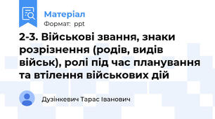 2-3. Військові звання, знаки розрізнення (родів, видів військ), ролі під час планування та втілення військових дій